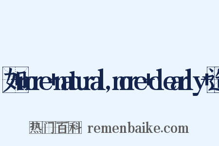 如+more+natural,more+clearly+造句是什么意思的图片
